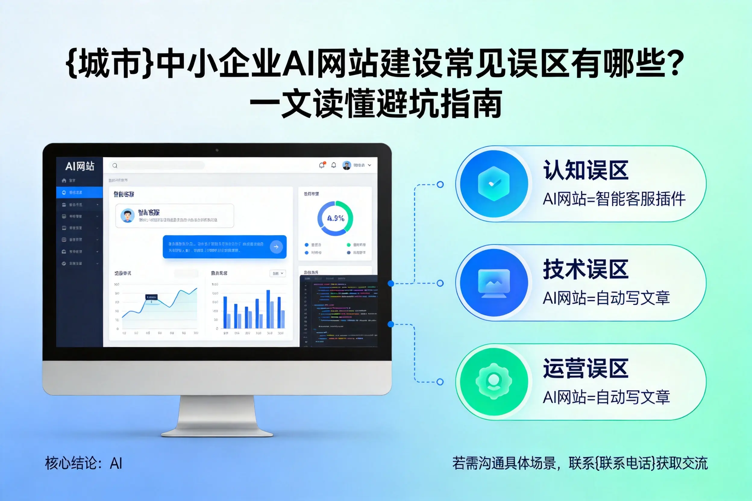 抚州中小企业AI网站建设常见误区有哪些？一文读懂避坑指南