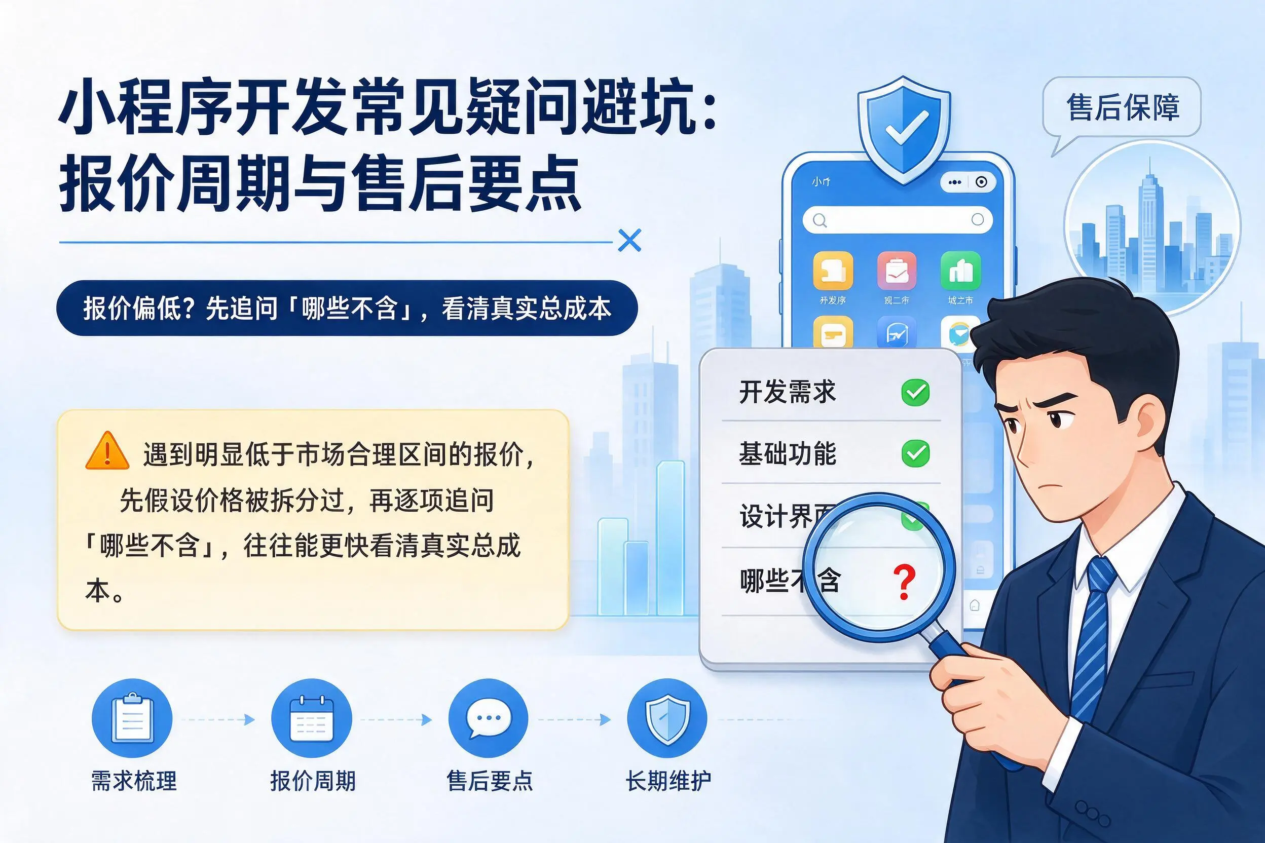 抚州小程序开发常见疑问避坑:报价周期与售后要点